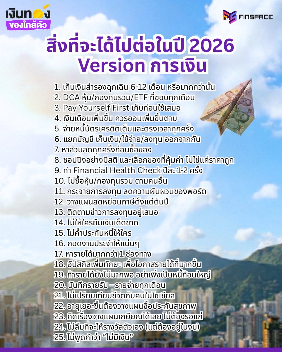 สิ่งที่จะได้ไปต่อในปี 2026 Version "การเงิน" 

#FinSpace #เงินทองของใกล้ตัว