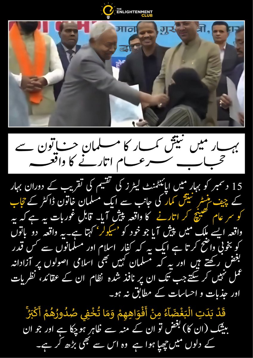 tec_org's tweet photo. 📢 بھارت کے نام نہاد سیکولرازم کا اصل چہرہ-بہار میں ایک مسلمان خاتون ڈاکٹر کاحجاب سرِعام کھینچا گیا۔
📖 قَدْ بَدَتِ الْبَغْضَآءُ مِنْ أَفْوَاهِهِمْ وَمَا تُخْفِي صُدُورُهُمْ أَكْبَرُ
#IslamIsTheOnlySolution #ExposeFakeSecularism #Islamophobia #MuslimDignity https://t.co/qx11YC9JQH