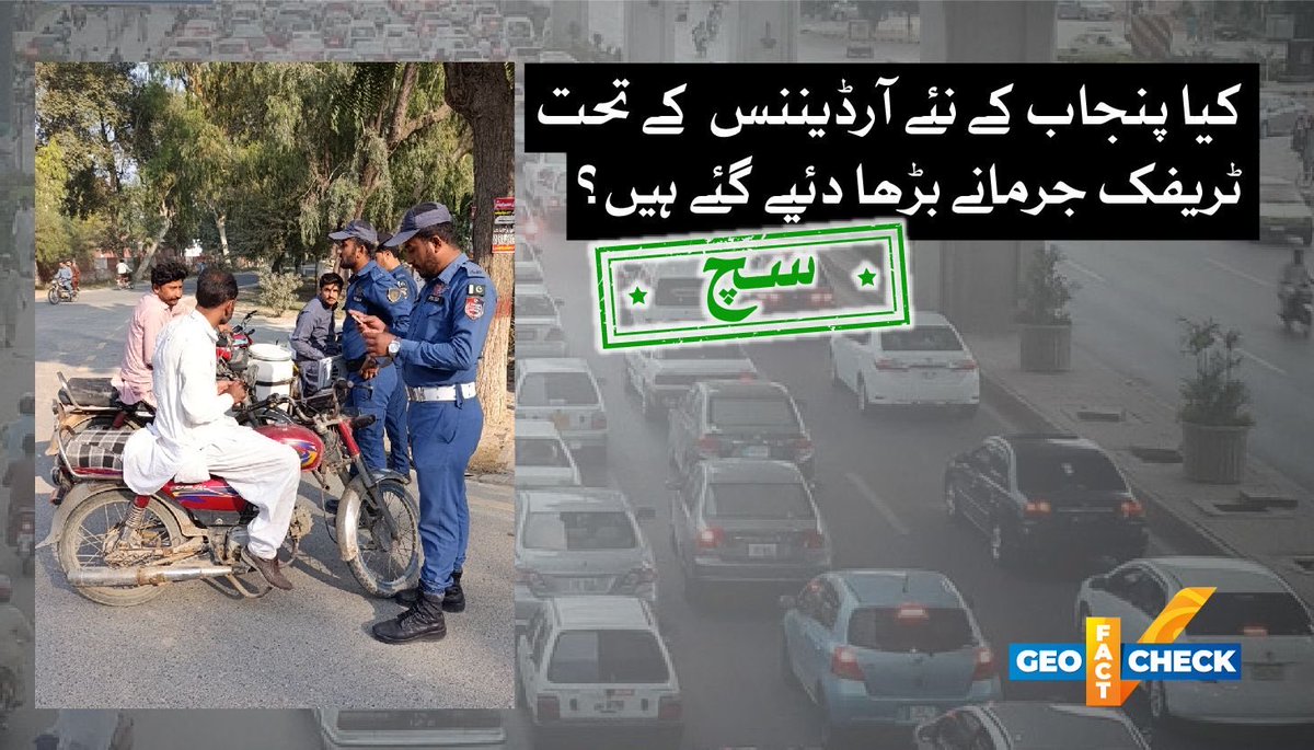 دعویٰ: پنجاب میں ایک نئے آرڈیننس کے تحت ٹریفک جرمانوں میں نمایاں اضافہ کیا گیا ہے، جس کے مطابق بعض خلاف ورزیوں پر جرمانہ 2 لاکھ روپے تک جبکہ قید کی سزا بھی مقرر کی گئی ہے۔

حقیقت: ✅ یہ دعویٰ درست ہے۔

geonewsurdu.tv/latest/423174-