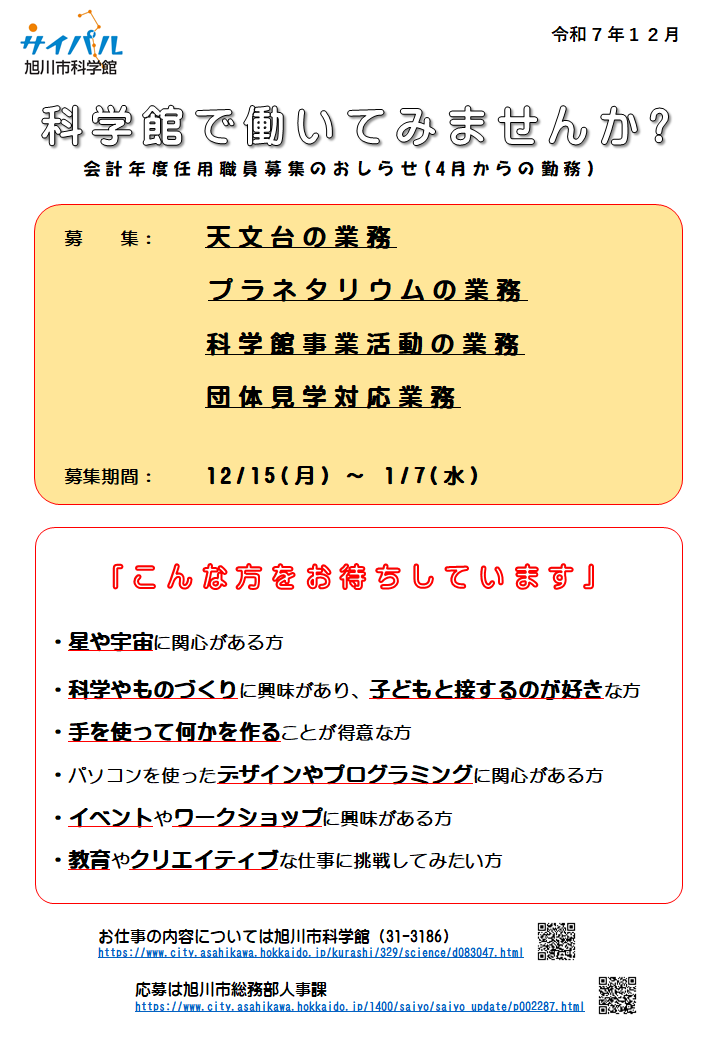 旭川市科学館では、天文台やプラネタリウム、理科実験やものづくりのお仕事をサポートしていただける方を募集しています。興味のある方、一緒に働いてみませんか？

お仕事の内容については旭川市科学館（31-3186）
city.asahikawa.hokkaido.jp/kurashi/329/sc…
応募は旭川市総務部人事課
city.asahikawa.hokkaido.jp/1400/saiyo/sai…