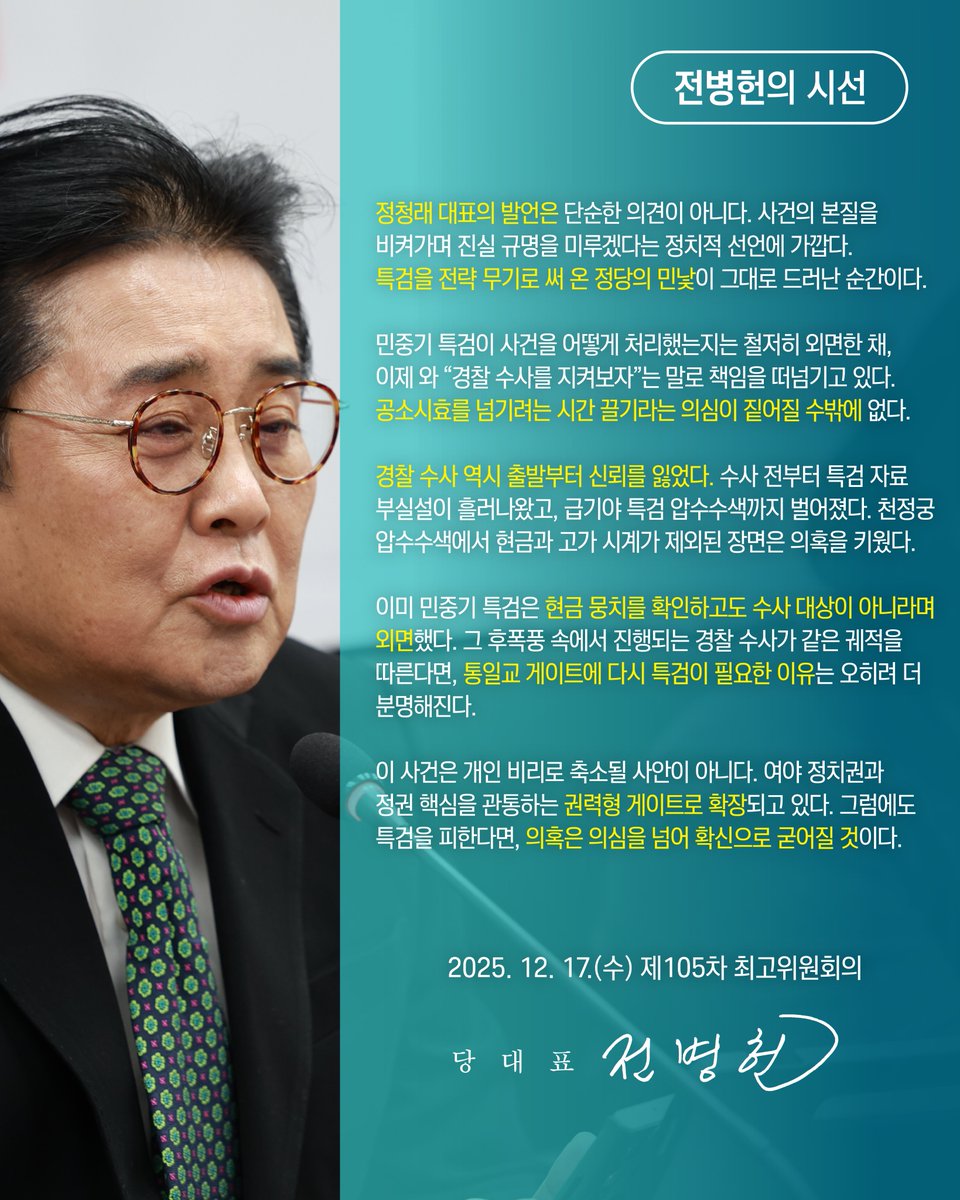 <통일교 특검 가치 없다는 정청래, 한 톨의 양심도 없다는 선언>

2025. 12. 17.(수)
제105차 최고위원회의

#정청래 #더불어민주당 #국민의힘 #통일교 #한학자