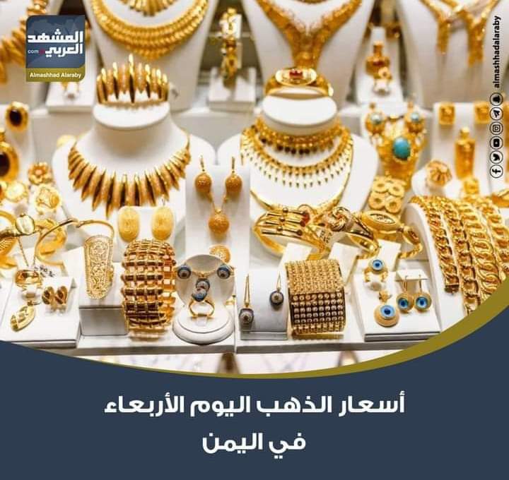 شهدت أسعار الذهب في الأسواق اليمنية داخل محلات الصاغة، اليوم الأربعاء، الموافق 17 -12-2025، استقرارًا في بعض جرامات الذهب، وأبرزها سعر الذهب عيار 21 وأوقية الذهب. اقرأ المزيد من 