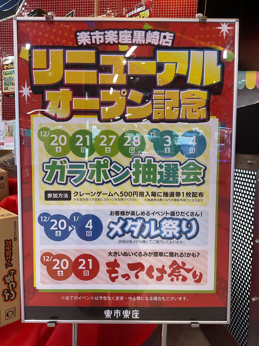 イベント告知]ガラポン抽選会 12月20日（土）からリニューアルオープン
