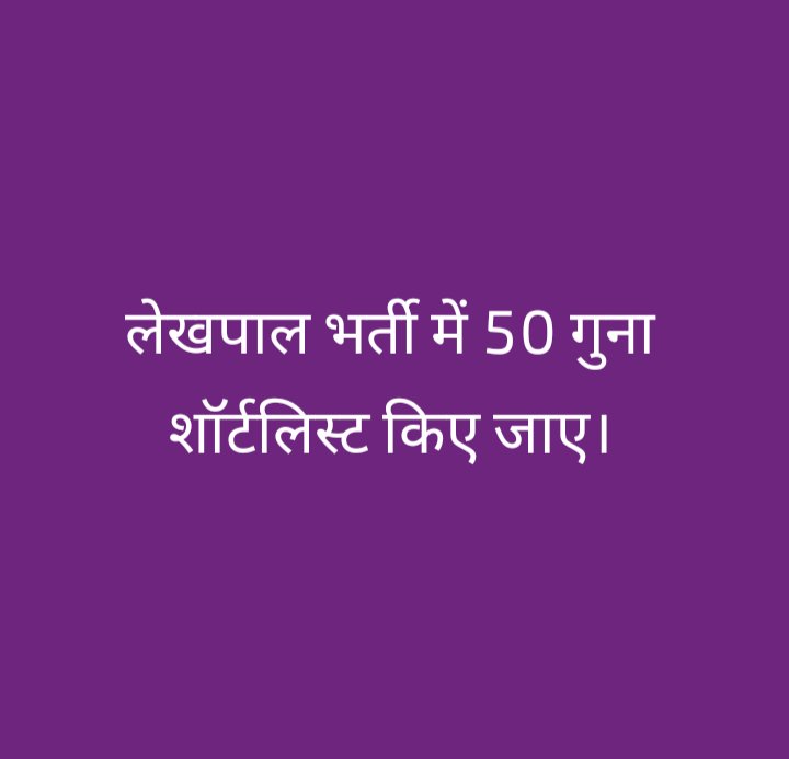 UPSSSC लेखपाल की भर्ती 4 वर्ष बाद आई है, उसमें भी मात्र 15 गुना को बुलाया जा रहा है...सभी के साथ न्याय हो इसलिए सरकार से करबद्ध प्रार्थना है कि कम से कम 50 गुना अभ्यर्थियों को मुख्य परीक्षा में शामिल किया जाए।
#UPSSSC_50_TIMES_UP_LEKHPAL 
<a href="/CMOfficeUP/">CM Office, GoUP</a> <a href="/UPGovt/">Government of UP</a> <a href="/myogiadityanath/">Yogi Adityanath</a>