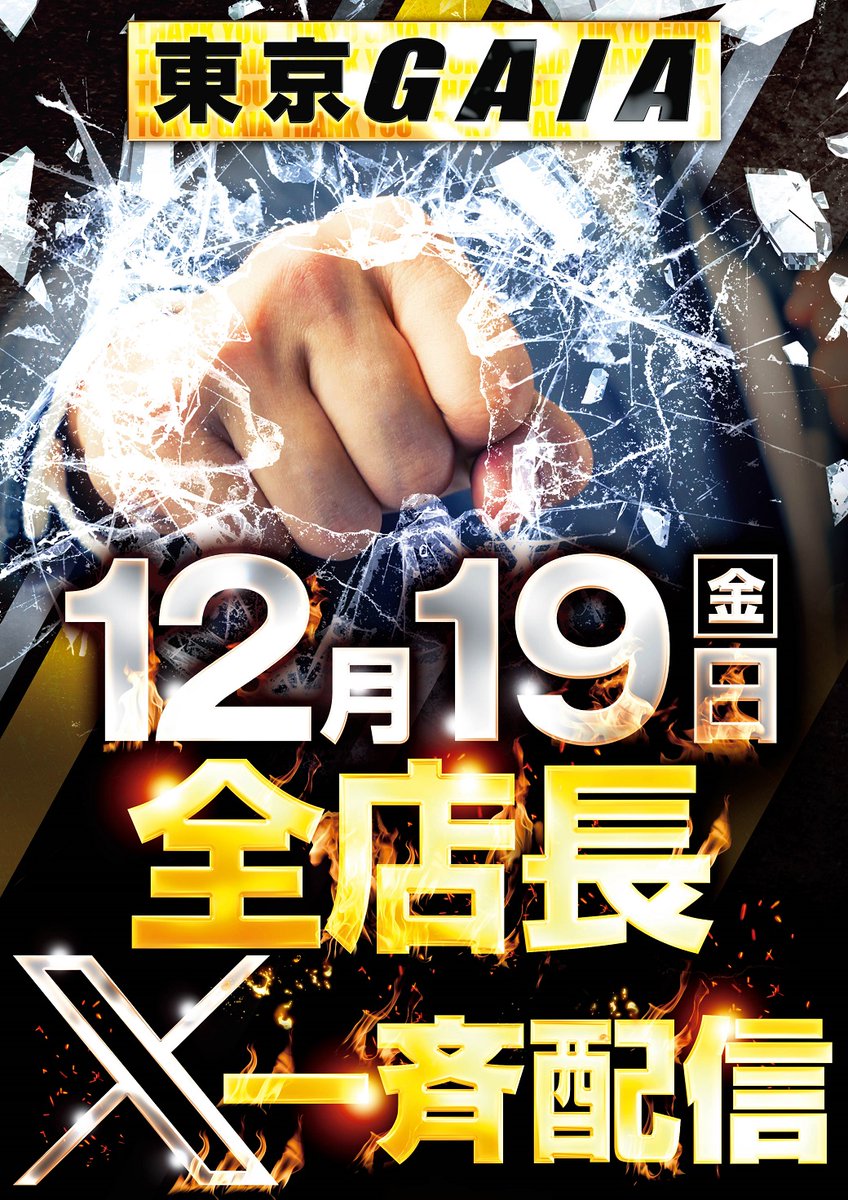 🔥本日1⃣2⃣月1⃣9⃣日(金) 🔥 ❤️‍🔥❤️‍🔥東京ガイア