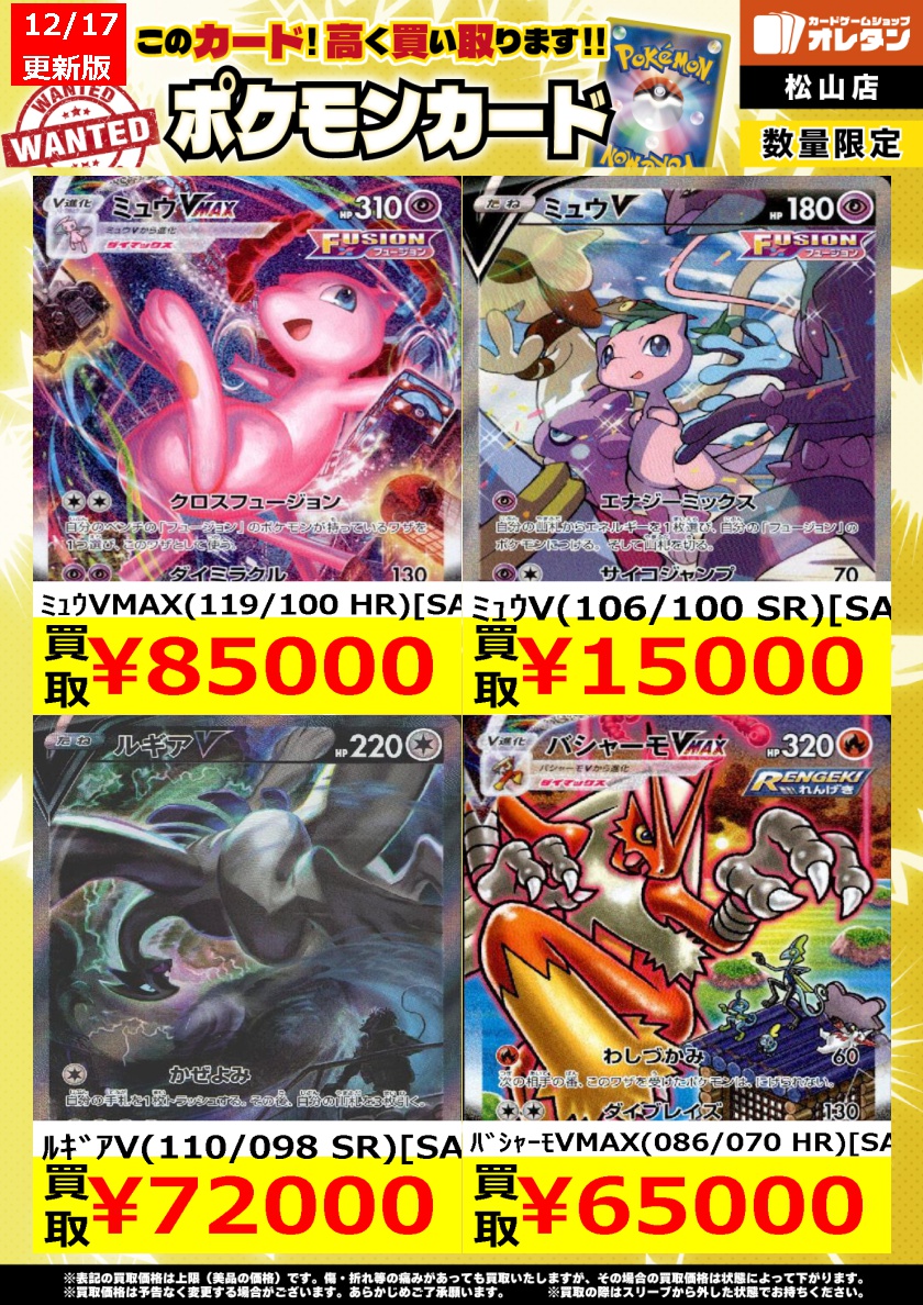 ﾎﾟｹﾓﾝｶｰﾄﾞｴｸｽﾄﾗ 買取情報】 ﾐｭｳVMAX(119/100 HR)[SA] ￥85,000 こくば