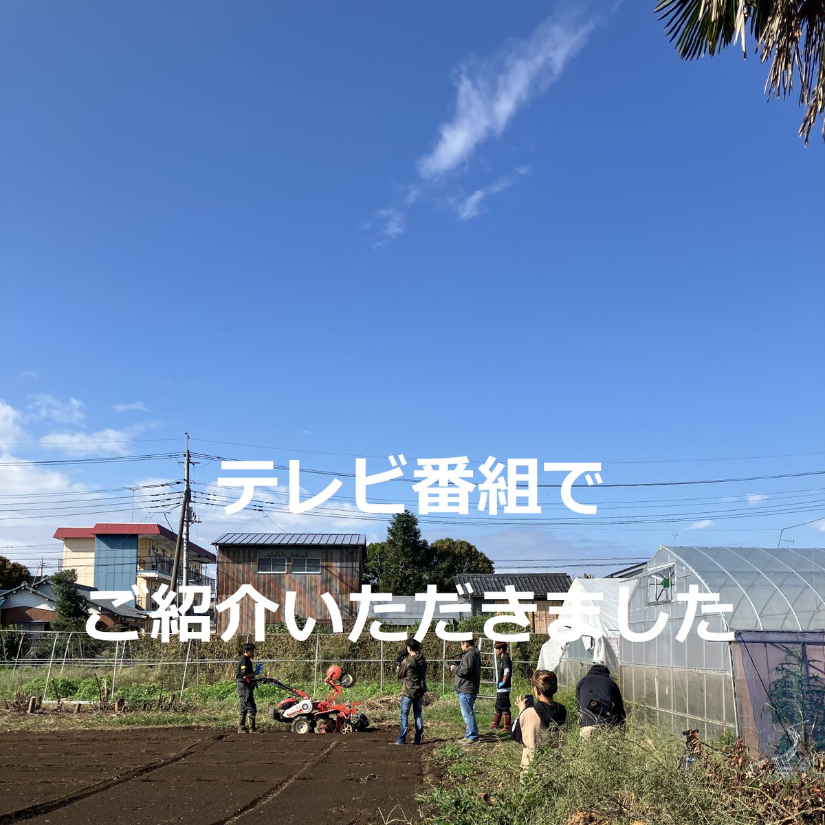 ＼TV放映📢 アーカイブ公開中！／

テレビ東京（関東ローカル）「みどりをつなぐヒト 〜輝く未来へ〜」で、当社が企画から携わる生分解マルチフィルム「ネイチャーマスター®」をご紹介いただきました📺
おかげさまで多くの反響をいただいています✨

番組公式サイトで 半年間アーカイブ視聴可能です！