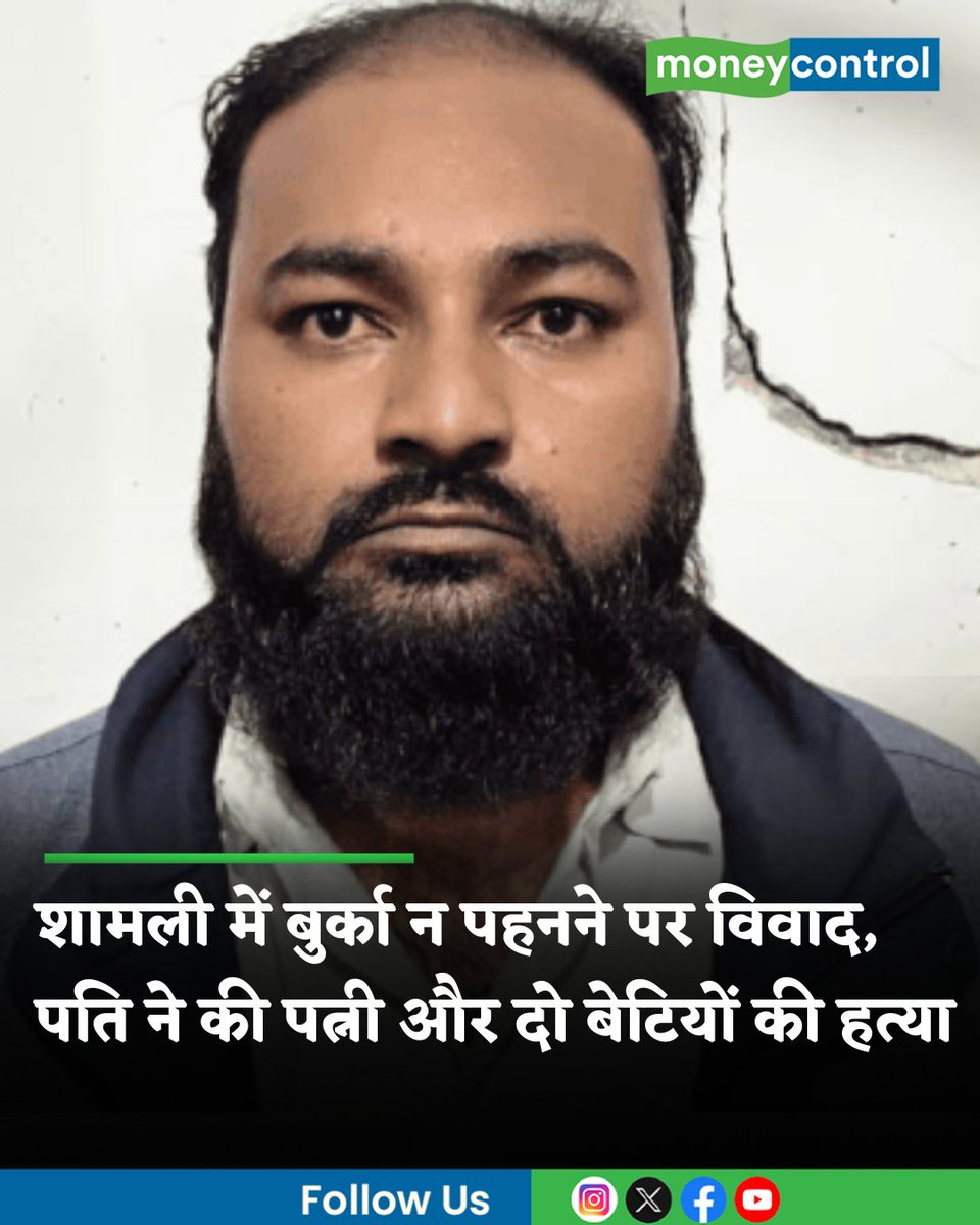 MoneycontrolH's tweet image. #Shamli | यूपी के शामली जिले से एक दिल दहला देने वाली घटना सामने आई है। मामला कांधला थाना क्षेत्र के गांव गढ़ी दौलत का है, यहां पर एक व्यक्ति ने रीति-रिवाज और बुर्का न पहनने के चलते अपनी पत्नी और दो बेटियों की हत्या कर दी, और फिर तीनों शवों को आंगन में बने सेप्टिक टैंक में दफना