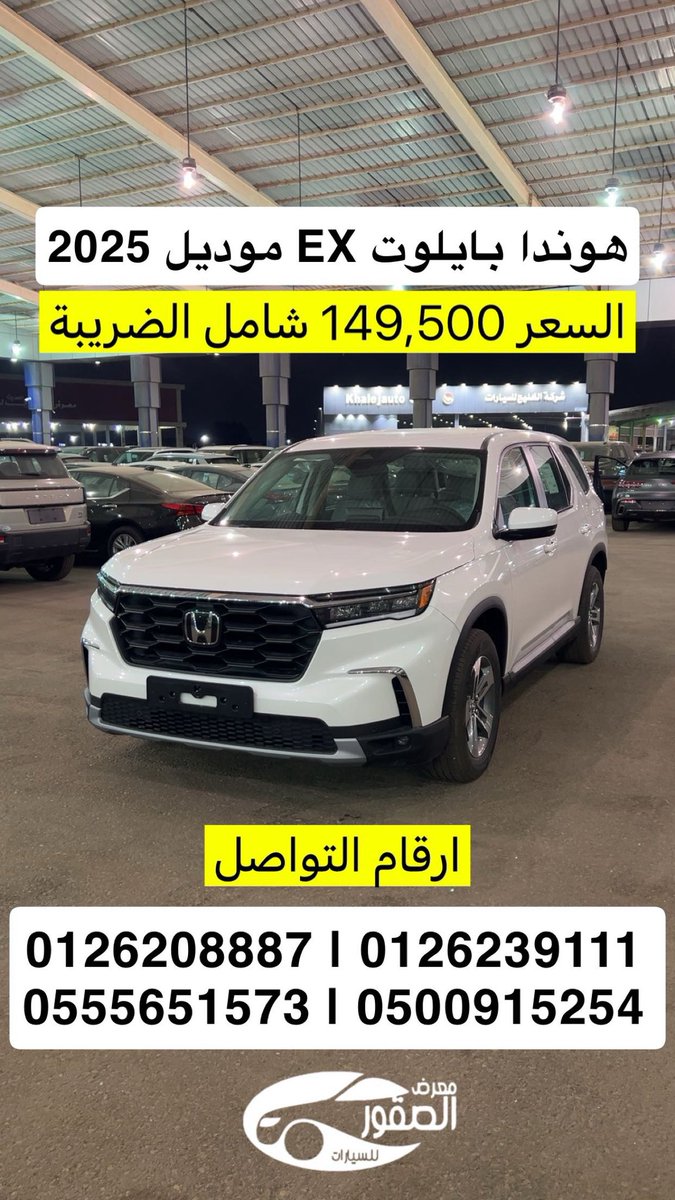 هوندا بايلوت EX موديل 2025 بسعر 149.500 

#معرض_الصقور_للسيارات #اسعار_السيارات 
#الاستغفار_مغفره_ورزق #سامي_الجابر #السعودية #يخبرني_الصباح #تعليق_الدراسه