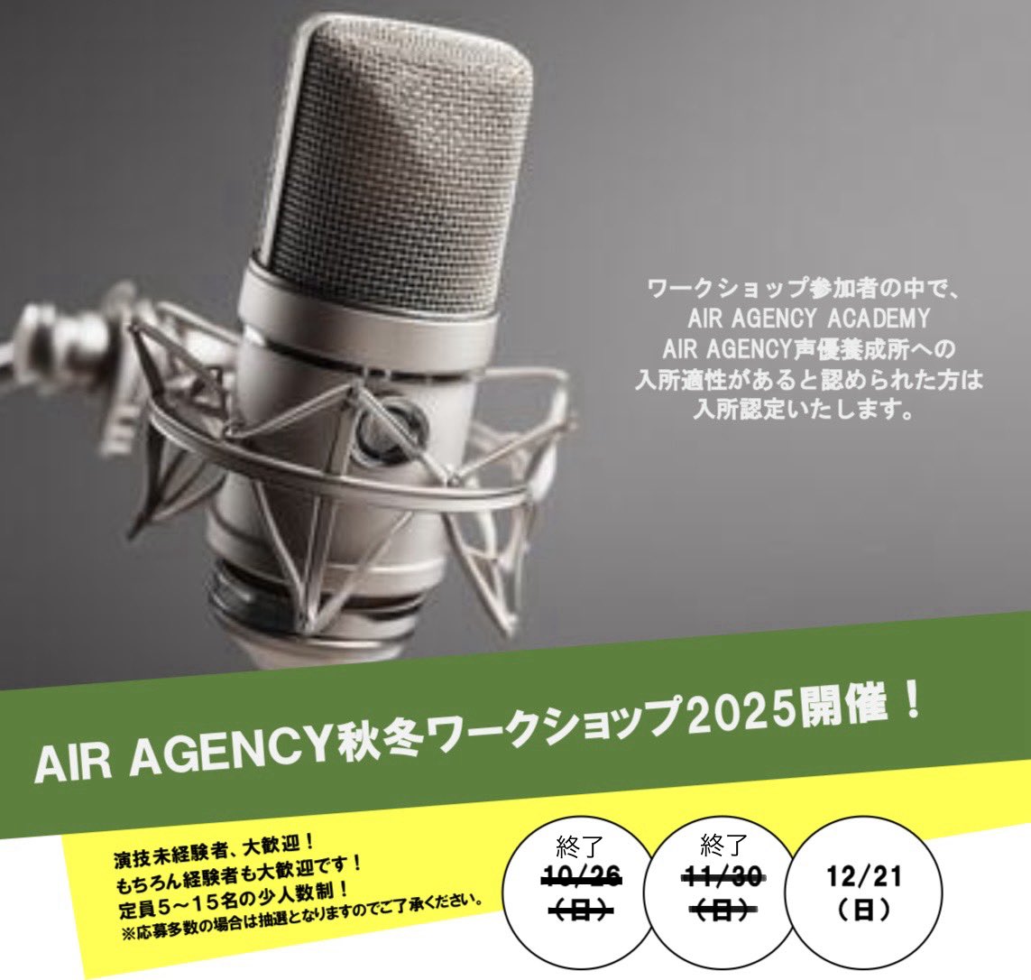 #AIR_AGENCY 声優ワークショップ2025

　/／
📣 12/21(日)開催分の申込みは本日まで！
　\＼

アニメのアフレコ体験🎤
入所オーディションとしての参加も◎
お待ちしてます🙌

🔻申込み＆詳細🔻
air-agency.co.jp/school

#藤原啓治 が立ち上げた事務所です
#声優ワークショップ
#養成所オーディション