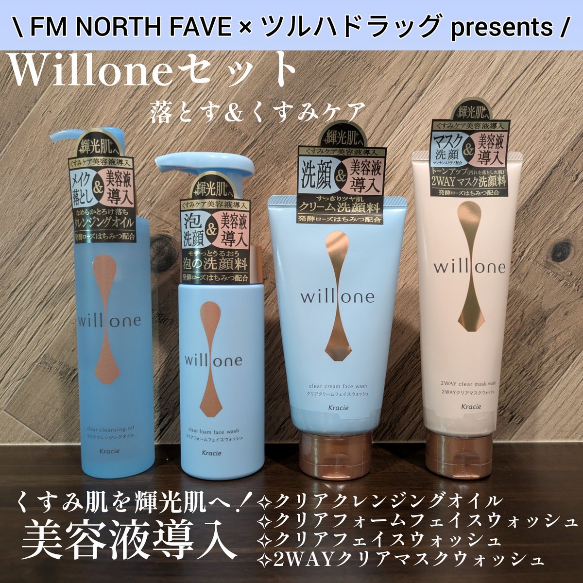 ツルハドラッグ公式(@tsuruhaofficial)様より ☆willoneセット 洗顔時