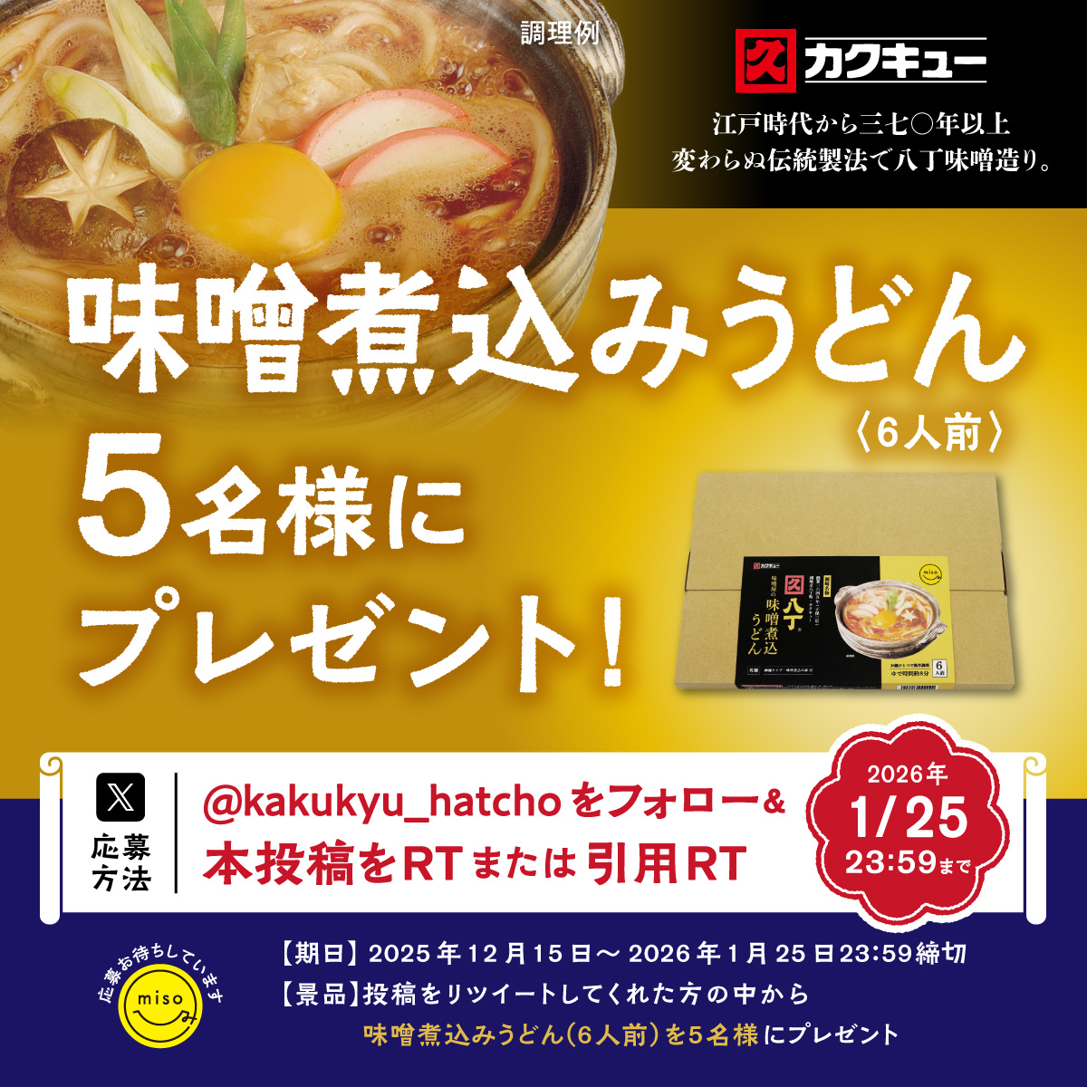 kakukyu_hatcho's tweet photo. フォロー&amp;リポストキャンペーン

週末は味噌煮込みうどん　これ愛知県の常識ですｗ
創業380年の八丁味噌のカクキューが「本気」でつくった味噌煮込みうどん食べてください
https://t.co/wQ9LIavSBC

#プレゼントキャンペーン
#懸賞企画 https://t.co/BBVVkwUWdn