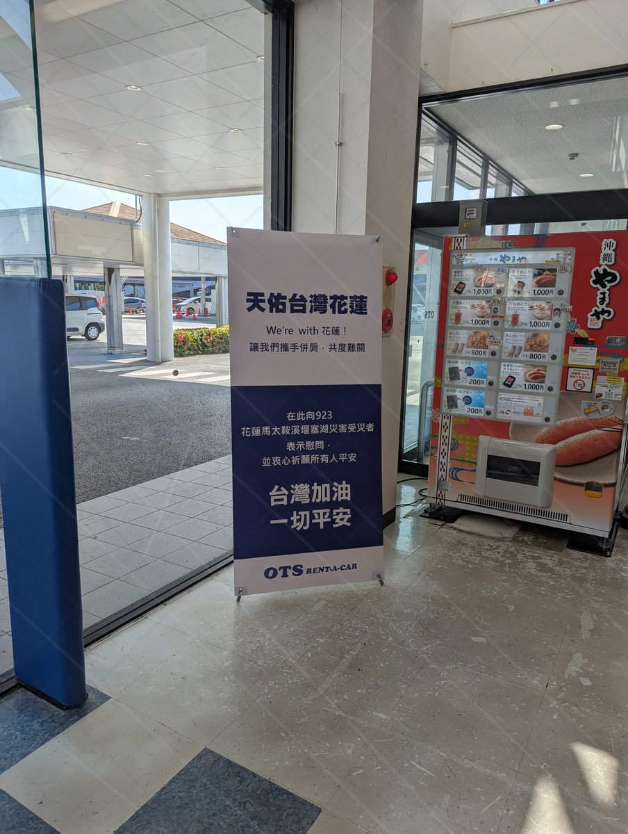 he01022446's tweet image. 10月沖繩行 day-5(1/2)
在租車公司看到的為馬太鞍祈福的告示，台日友好!
單軌列車的駕駛室 覺得滿精緻的 司機都會穿花襯衫
很有辨識度
今天是買伴手禮和逛市場的行程
但我什麼拍照w
飯糰是福助玉子燒的飯糰 好吃
花商 花生豆腐專門店 好吃!
#召幻
#起司團油記蛤
#熙歌
#沒淺野想看