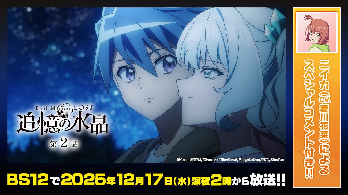 Duel Masters LOST ～追憶の水晶～』第2話 今夜26:00～放送