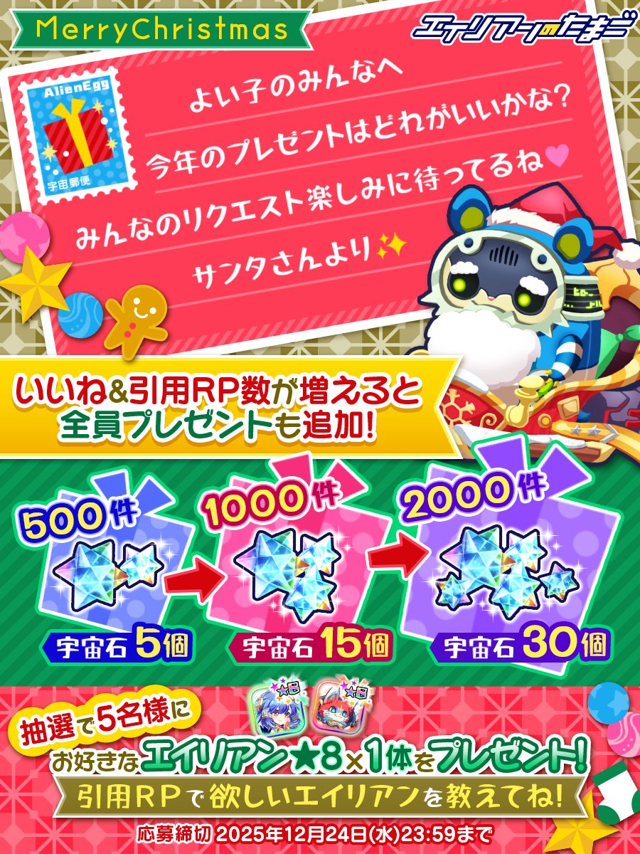 ／
🎅🎄クリスマスプレゼントをもらおう！🎄🎅
＼
いいね&amp;引用RP数に応じてサンタさんから💎宇宙石💎がもらえるよ🎁
さらに、抽選で5名様にお好きなエイリアンをお届け！引用RPでおねだりしよ✨

✅参加方法
①<a href="/alienegg_paondp/">エイリアンのたまご(エリたま)公式👽🥚</a>をフォロー
②この投稿をいいね
③お好きな★8エイリアン名を引用リポスト