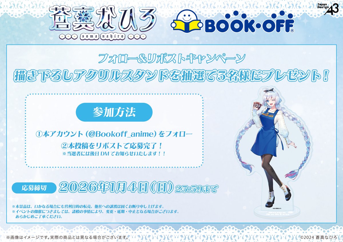🧊フォロー&RPキャンペーン🧊 「蒼真なひろ」× BOOKOFFコラボ 描き