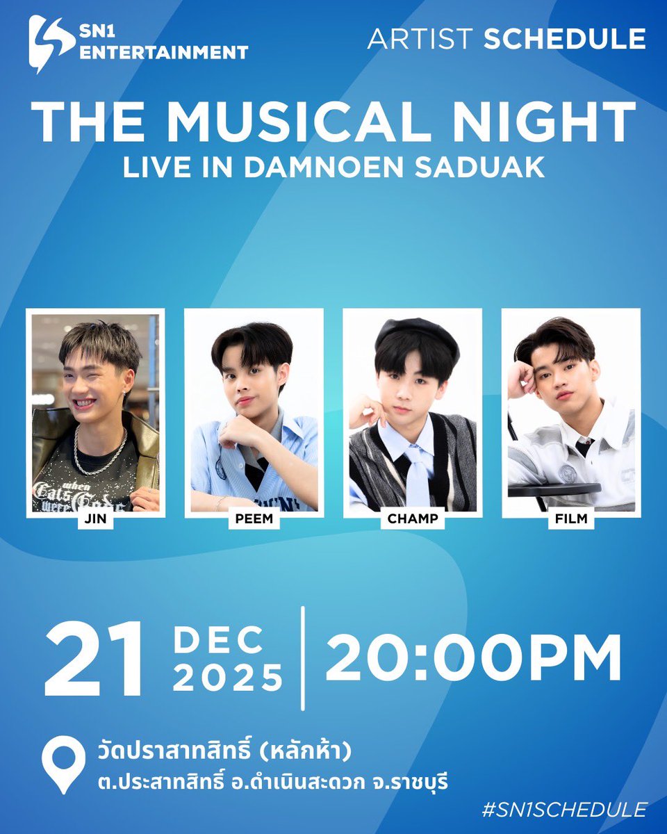 ตารางงานศิลปิน | ARTIST‘s SCHEDULE 

The Musical Night Live in Damnoen Saduak

🗓️ 21 ธันวาคม 2568
⏰ 20:00 น. 
📍 วัดปราสาทสิทธิ์ ต.ประสาทสิทธิ์ อ.ดำเนินสะดวก จ.ราชบุรี

📌 สามารถให้กำลังใจรอบ ๆ งาน
📌 รับของ support ได้

  #Sn1SCHEDULE #sn1_ent #SN1_Trainee #SN1_Music