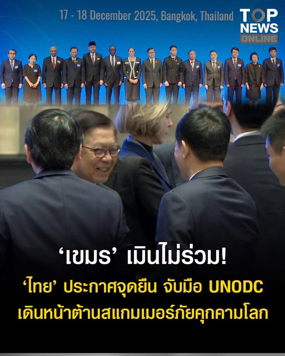 Skyboyz15's tweet photo. “โลกต้องจับมือสู้ สแกมเมอร์” ‼️
ไทยจับมือ UNODC กว่า 58 ประเทศ ถกแนวทางปราบสแกมเมอร์ เน้นลงมือทำจริง ยึด 300 ล้านดอลลาร์สหรัฐ จับแก๊งคอลฯกว่า 1 หมื่นคน ดึงทั่วโลกร่วมเป็นหุ้นส่วนความร่วมมือต่อต้านการฉ้อโกงออนไลน์ เวทีนี้กัมพูชาไม่ส่งตัวแทนเข้าร่วม ‼️
#สีหศักดิ์ #สแกมเมอร์ #UNODC https://t.co/WSrb0eqNen
