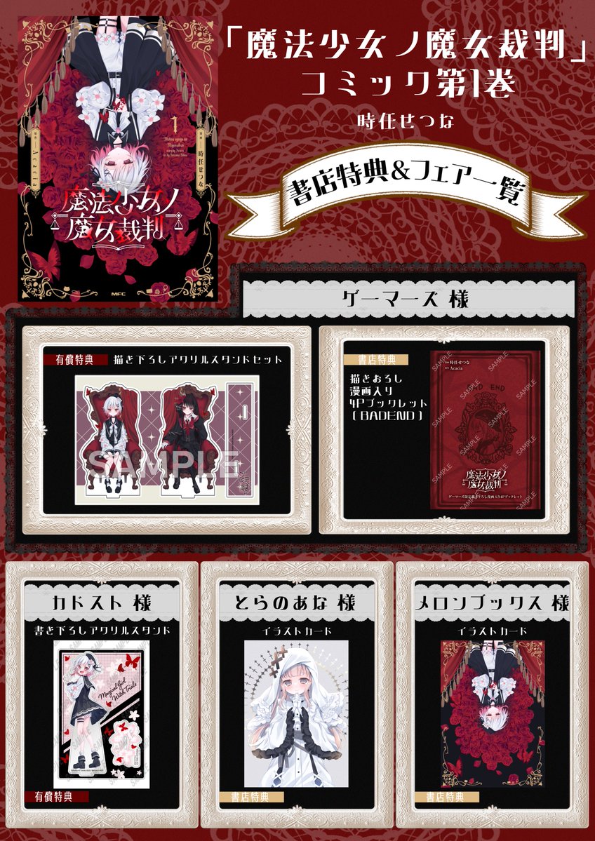 時任せつな♔12.17『魔法少女ノ魔女裁判』第1巻発売♔12.21サイン会