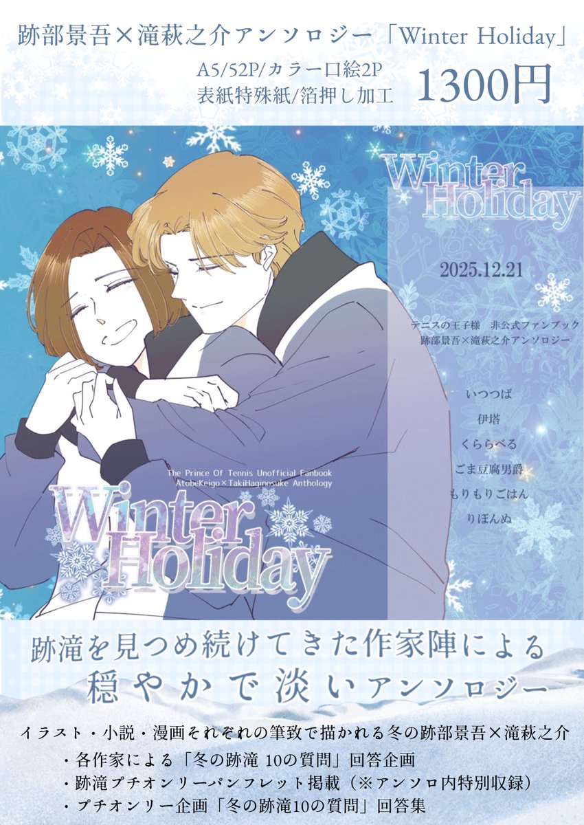 AttKpetit's tweet photo. 【お知らせ】
跡部景吾×滝��之介アンソロジー
「Winter Holiday」
12月21日第29回全国大会GSにて頒布

A5／52P
カラー��絵2P
表紙特殊紙＋箔押し
価格：1300円

跡滝を見つめ続けてきた作家陣による
穏やかで淡い、冬の跡滝を収めた一冊です。

#跡滝プチオンリー
#氷景に響く雪萩の輪舞曲 https://t.co/qrfyKMYfc4