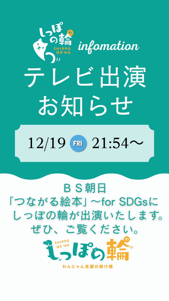 【メディア放送決定！】

BS朝日『つながる絵本～for SDGs』

しっぽの輪を取り上げていただきます✨

放送日は
2025年12月19日㈮21:59～
詳細はBS朝日さん公式ＨＰ　
⇒　bs-asahi.co.jp/tunagaruehon/

是非ご覧ください！