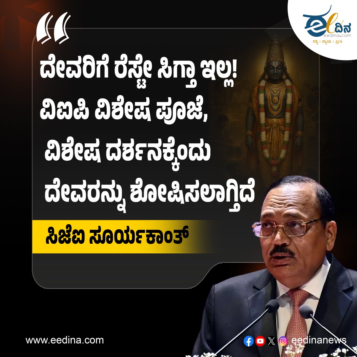 eedinanews's tweet image. ದೇವರಿಗೆ ರೆಸ್ಟೇ ಸಿಗ್ತಾ ಇಲ್ಲ! ವಿಐಪಿ ವಿಶೇಷ ಪೂಜೆ, ವಿಶೇಷ ದರ್ಶನಕ್ಕೆಂದು ದೇವರನ್ನು ಶೋಷಿಸಲಾಗ್ತಿದೆ- ಸಿಜೆಐ ಸೂರ್ಯಕಾಂತ್

#CJIObservation #TempleManagement #VIPDarshan #FaithAndEquality #ReligiousReforms #JusticeSuryaKant #SpiritualEthics #EndVIPCulture #EqualDevotion #IndiaDebates