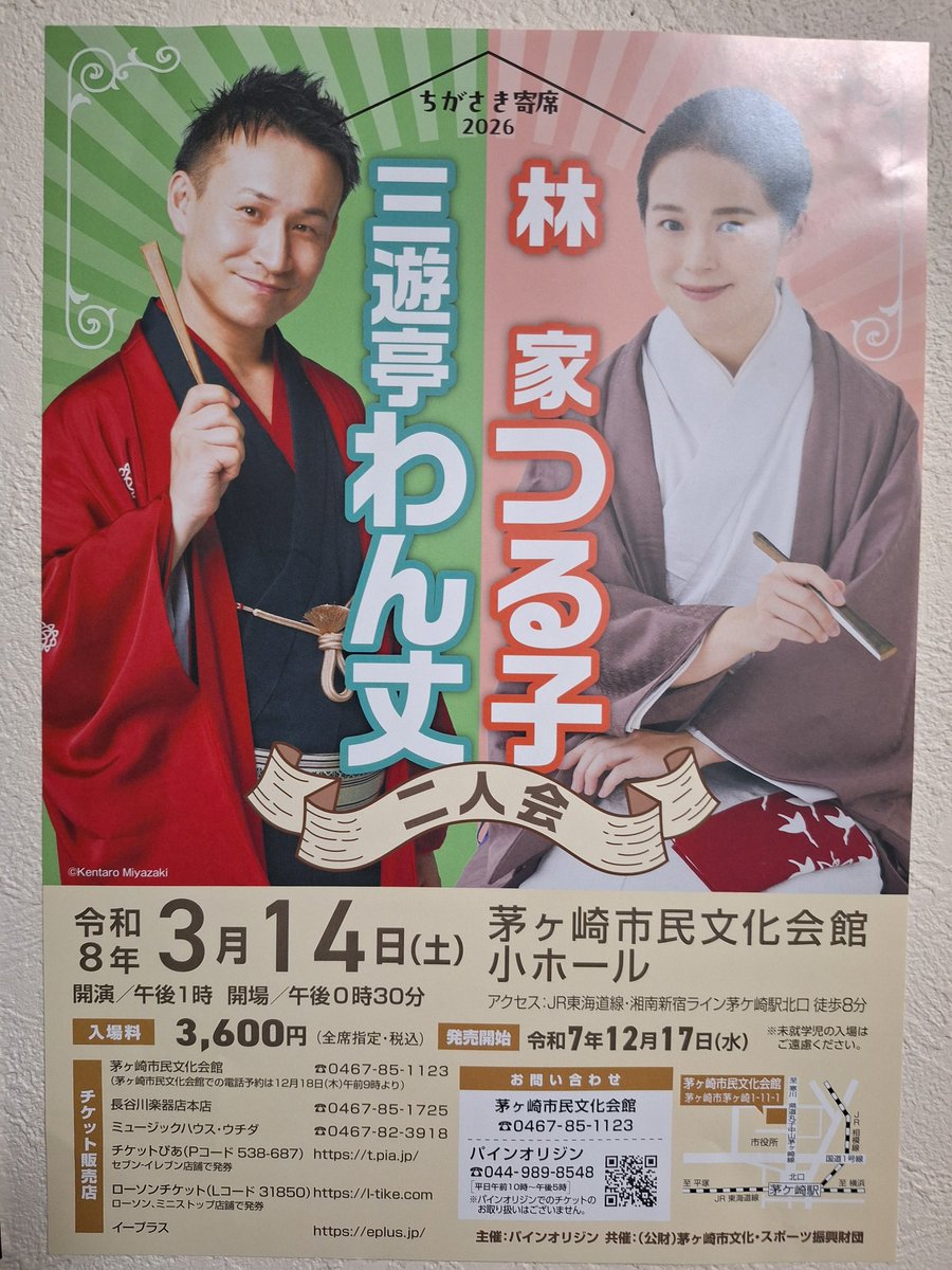 続けて､新規公演のご案内です｡2026年3月14日(土)14時開演、茅ヶ崎市民