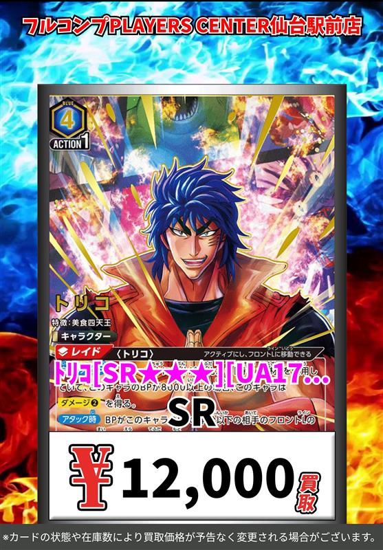 ユニオンアリーナ 🔥【トリコ】買取表🔥 ﾄﾘｺ[SR][UA17BT/TRK-1-054] SR