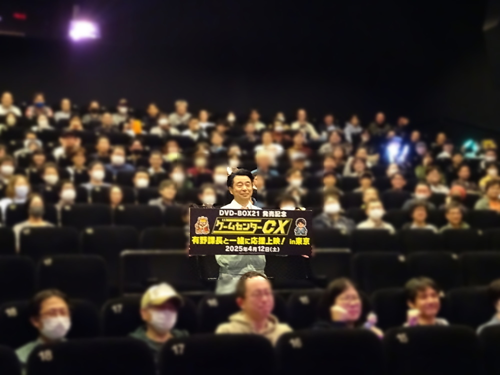 2025年をちょっと振り返る】 4月：有野課長と一緒に応援上映！ DVD