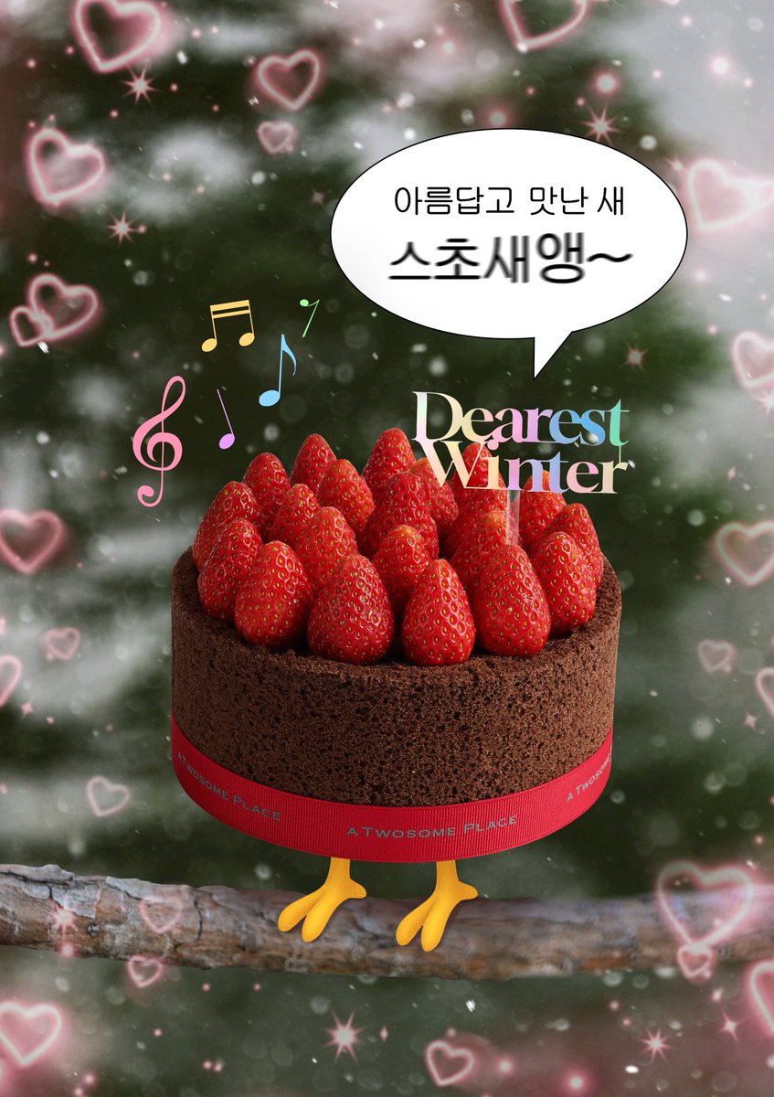 아름답고 맛난 새~~
스초새앵 스초새앵~~

스초생이 나를 울린다 🎶
눈물 날 정도로 맛있는 스초새앵 모셔가세요 🍓

RT + 팔로우 = 스초생 홀 (3명) 
당첨자 발표 : 12/24 (수)