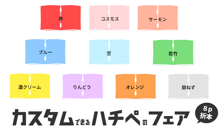 折本を素敵に！ 【カスタムできるハチペのフェア 開催のお知らせ】 色