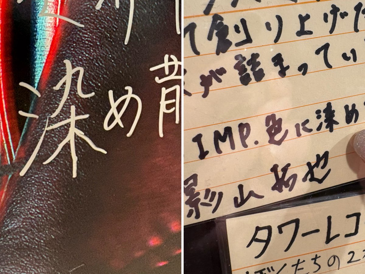 影山拓也さん!!!!!!! 一刻も早く『染』を修得してください!!!!!!! #IMP