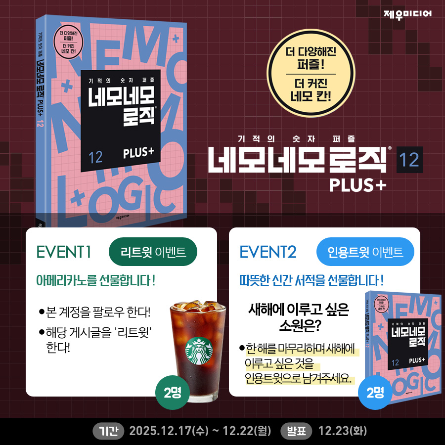 🎉네모네모 로직 PLUS 12 출간 기념 🎉
다가오는 2025, 이루고 싶은 소원이 있나요?

🌟 인용 트윗으로 새해 소원을 적어주시면
👉 신간 도서 선물!
🔁 RT만 해도 아메리카노 드려요!

📆 기간: 12.17 ~ 12.22
📢 발표: 12.23

올해의 마지막 로직,
그리고 새해 첫 번째 소원, 지금 적어보세요🍀

정식