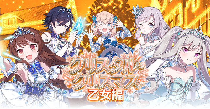 mahouotome_info's tweet photo. クリスマスイベント
【クリスタル・クリスマス 乙女編】開催❄

クリスタルドレスを着た乙女たちが登場❄
イベント報酬では、★6転生で動く使い魔に変化する【氷飾夜】シリーズの乙女が手に入る！

https://t.co/csdAhtapv8
#ごまおつ #ゴ魔乙 https://t.co/y4WdcRd2w5