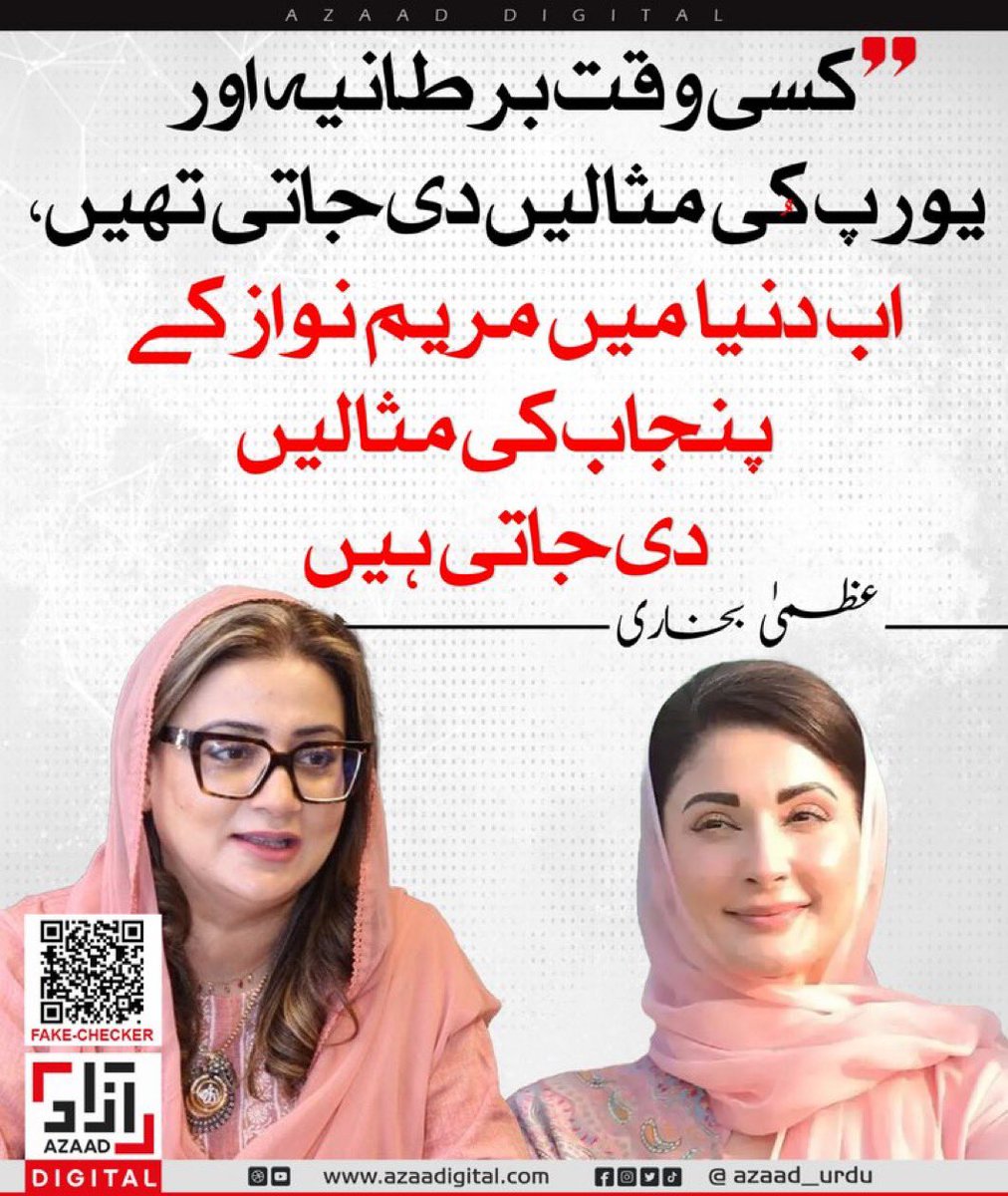 کسی وقت برطانیہ اور یورپ کی مثالیں دی جاتی تھیں، اب دنیا میں مریم نواز کے پنجاب کی مثالیں دی جاتی ہیں 👏

<a href="/azaad_urdu/">Azaad Urdu</a>