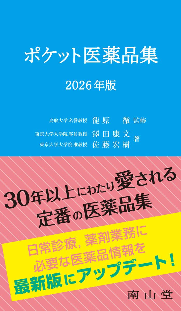 2016年 医薬品集 新刊情報】 📢30年以上にわたり愛される定番の医薬品集 「ポケット