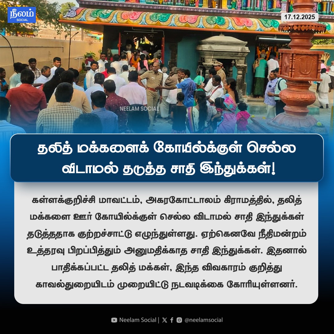 NeelamSocial's tweet image. தலித் மக்களைக் கோயில்க்குள் செல்ல விடாமல் தடுத்த சாதி இந்துக்கள்!

#kallakurichi | #casteatrocity | #neelamreposts