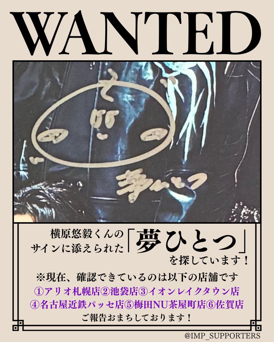 💜「夢ひとつ」情報募集🔍 タワレコ各店に置かれたサイン入りポスター