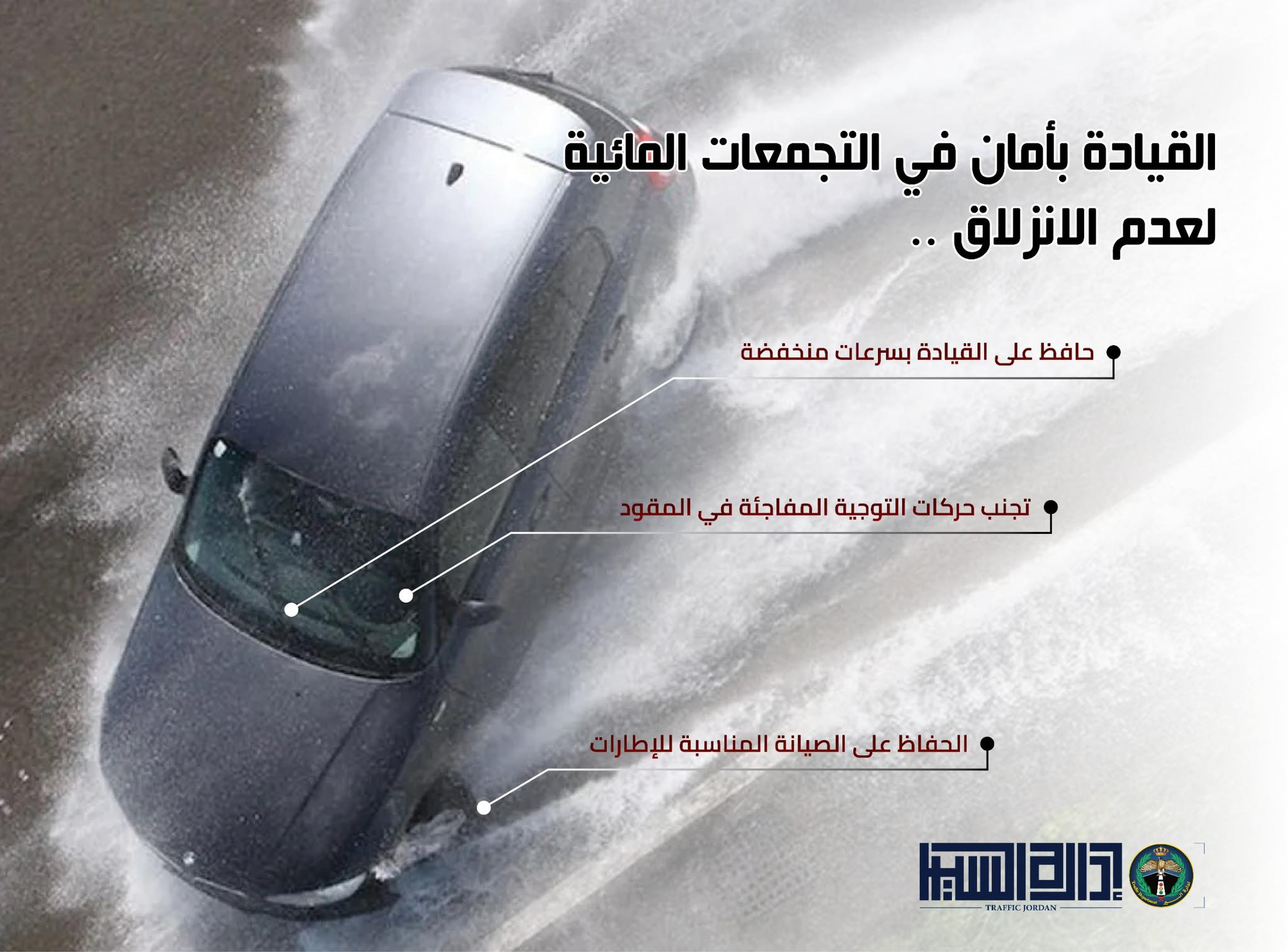 ادارة السير تدعو الى ضرورة أخذ اقصى درجات الحيطة والحذر أثناء القيادة نتيجة تأثر المملكة بكتلة هوائية سيبيرية المنشأ شديدة البرودة اعتبارا من صباح اليوم الأربعاء وذلك من خلال إتباع النصائح والإرشادات التالية: الابتعاد عن مواقع التجمعات المائية وعدم المجازفة بقطع الطريق سواء سيراً على الأقدام أو بالمركبات في حال ارتفاع منسوب المياه فيها. أخذ الحيطة والحذر نتيجة احتمال هطول زخات ثلجية محدودة خلال ساعات الصباح قد تكون أحيانًا مخلوطة مع المطر. التأني أثناء القيادة على الطرقات في المناطق التي تشهد هطولا للأمطار. أخذ الحيطة والحذر نتيجة تدني مدى الرؤية الأفقية بسبب الضباب و تشكل الانجماد خاصة خلال ساعات الليل المتأخرة وفي ساعات الصباح الباكر فوق المرتفعات الجبلية العالية وأجزاء من البادية. متابعة النشرات الجوية الصادرة عن الجهات المختصة 