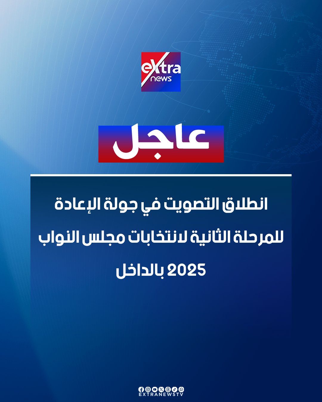 عاجل| انطلاق التصويت في جولة الإعادة للمرحلة الثانية لانتخابات مجلس النواب 2025 بالداخل 