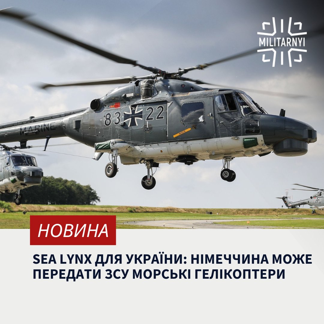 🇩🇪🇺🇦Німеччина може передати Україні частину або всі 21 палубний гелікоптер Sea Lynx, які найближчим часом планують вивести зі складу морської авіації Бундесверу.

👇Детальніше читайте у новині

militarnyi.com/uk/news/sea-ly…