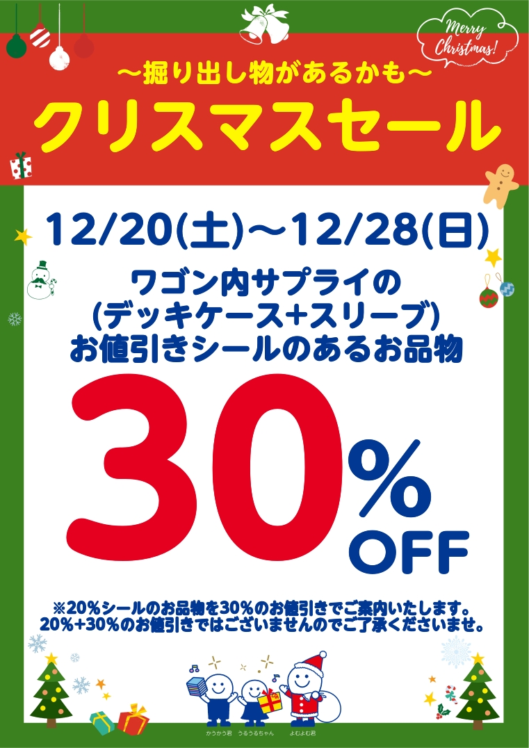 掘り出し物があるかも⁉ 🎄クリスマスセール🎄 お買い得ワゴン内の お