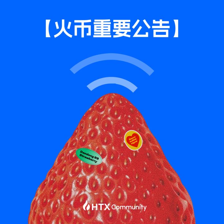【火币重要公告】
  检测到一波甜蜜多头信号。
  北京时间12月17日18:00，
  将有一批「红标现货」完成交割。
  标的物：草莓届爱马仕- 丹东99草莓（代码：DD99）
 ☎️请相关用户做好接收准备
  ——火币风控草莓部

🍓另： 随机派发3盒丹东99草莓至幸运火伴手中，关注转发评论，参与甜蜜分红！