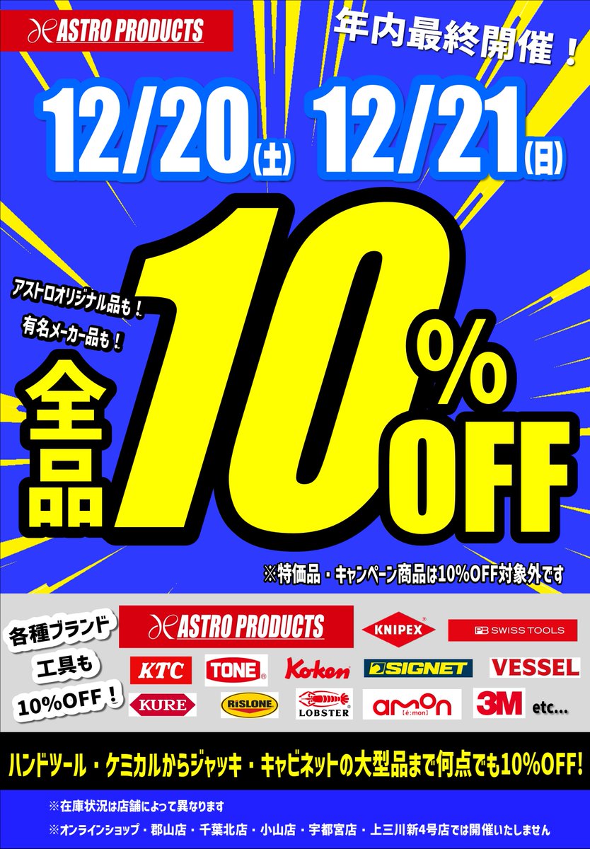 ✨店舗限定！全品10%OFF✨ 2025年12月20日(土)～12月21日(日) 💥2日間
