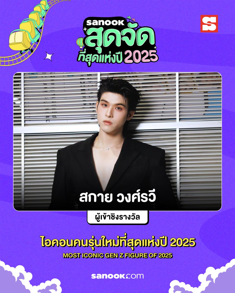 Sanook's tweet photo. บ้อกแบ้ก ๆ อย่าลืมมาโหวตให้ พี่ลูกอ้วม "สกาย วงศ์รวี" เป็น "ไอคอนคนรุ่นใหม่ที่สุดแห่งปี 2025" กันด้วยนะ

🗳️ เริ่มโหวตได้ตั้งแต่วันที่ 18 ธันวาคม 2025 (เวลา 00:00 น.) - 20 มกราคม 2026

โหวตได้ที่ 👉🏻 https://t.co/DeTHVGWtPy      

#สนุกสุดจัด2025 #SanookTopofTheYear2025 #sanook #skywongravee