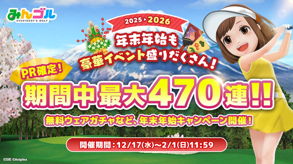 年末年始スペシャルキャンペーン開催🎄✨】 今年も年末年始の豪華イベントがスタートいたしました！ ⛳️プレゼントウェアガチャ 期間中最大470連！毎日 無料で10回プレイが楽しめる！ ⛳️歳末ULTRAみんゴルフェス 「オメガショットギア2」など3種のギアが新登場 ...