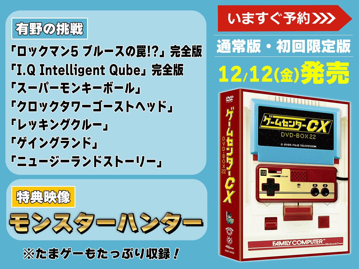 ゲームセンターCX DVD-BOX 22 特別版〈初回限定・2枚組〉 Amazon.co.jp