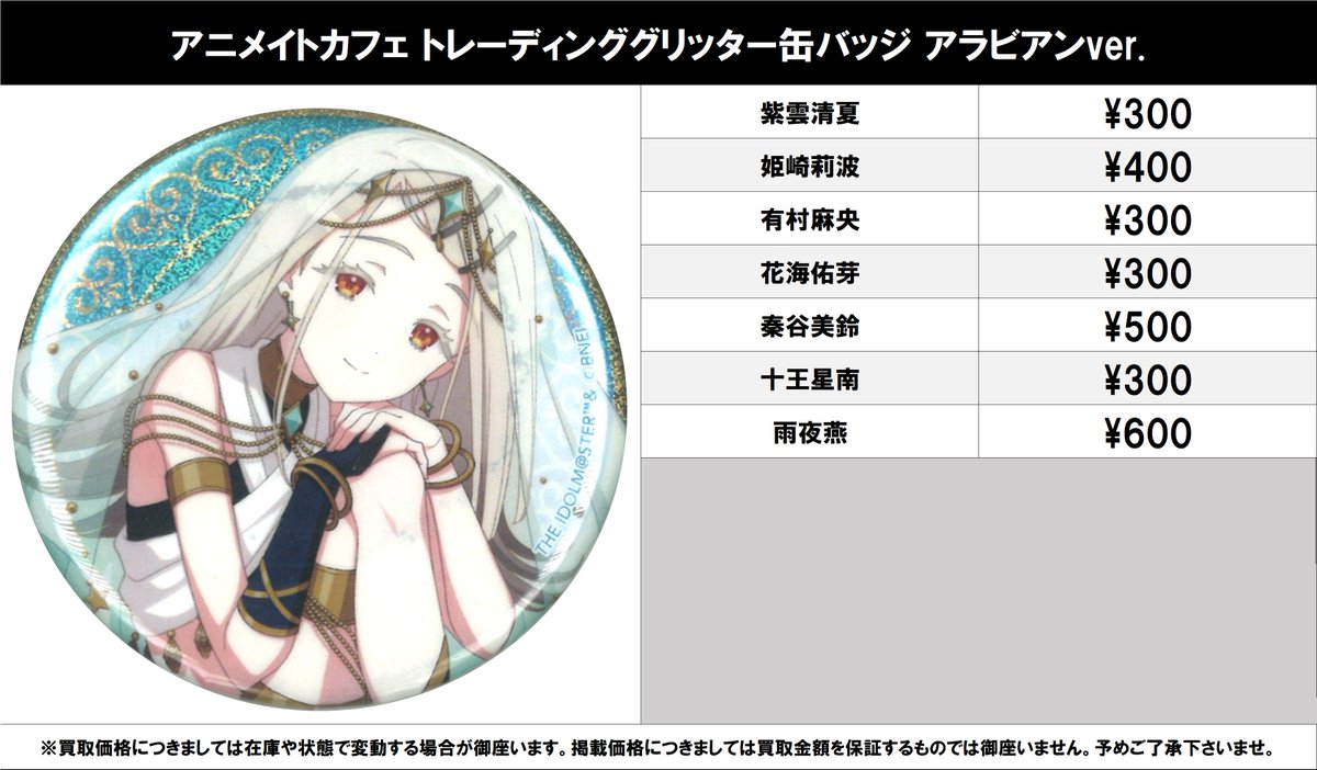 買取情報】 学園アイドルマスター アニメイトカフェ トレーディング