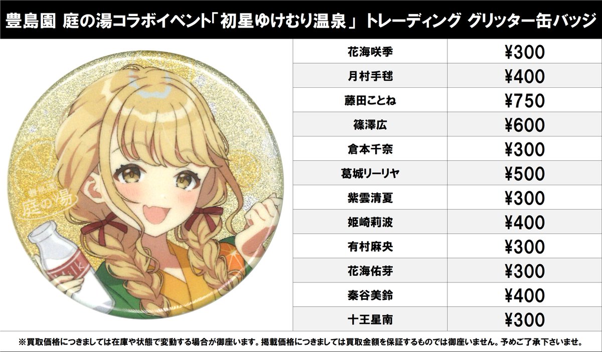 買取情報】 学園アイドルマスター 豊島園 庭の湯コラボイベント「初星