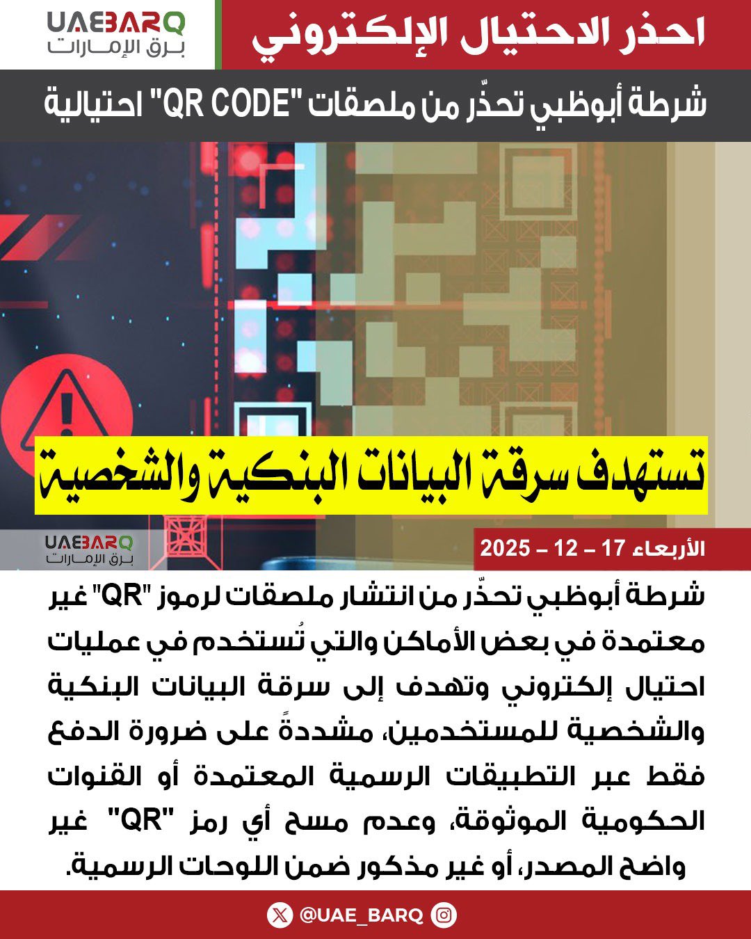 شرطة أبوظبي تحذّر من ملصقات "QR CODE" احتيالية. 